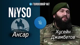 Голосовой чат: "Ansar Niyso и Хусейн Джамбетов."