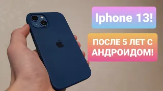 Iphone 13 ПОСЛЕ 5 лет с АНДРОИДОМ