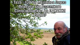 Аз ПА РИк8- Аsparuh8 Теza #130 Чи Можливо Зараз Перейти від Взаємного Самознищення до ЄДНАННЯ РОДІВ?