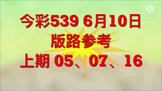 今彩539 6月10日 版路参考。。。 上期 05、07、16