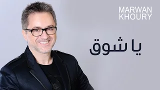 Marwan Khoury - Ya Shog (Official Audio) - (مروان خوري - ياشوق (النسخة الأصلية