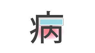 Kanji Animation "病" / inspired by "Word As Image"