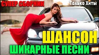 Крутая сборка - русский шансон - супер хиты 2019