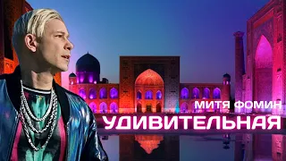 Митя Фомин — Удивительная — Премьера клипа
