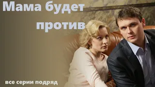 Противостояние семейным ценностям. Комедийная мелодрама- Мама будет против -все серии подряд.