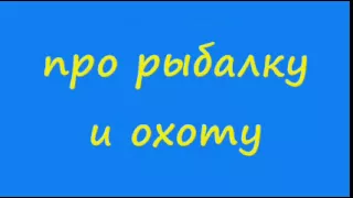 Анекдот про рыбалку и охоту