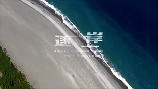 齊柏林空間｜《逐岸》 完整版​  ​Above The Coast