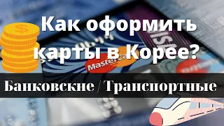 Как открыть банковскую/транспортную карту в Корее? Без знания корейского!