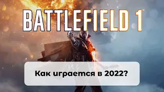 Стоит ли играть в Battlefield 1 в 2022? Battlefield 1 мёртв? [В какие игры поиграть]