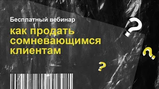 Как продавать сомневающимся клиентам? Онлайн-встреча для предпринимателей. 10.11.2020