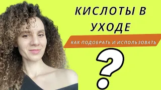 КИСЛОТЫ В УХОДЕ ЗА ЛИЦОМ | КАКИЕ ВЫБРАТЬ