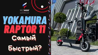 Обзор электросамоката Yokamura Raptor 11. Что нового в 2021? Топовый электросамокат за свои деньги.