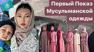 🇰🇿 Первый Показ Мусульманской одежды в Астане. Мода в Средней Азии набирает обороты 👌🏻🌹