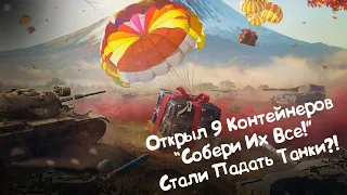 Открыл 9 Контейнеров "Собери их Все!" Wot Blitz.