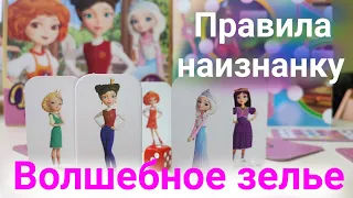 Волшебное зелье - правила игры Царевны. ДВА ВАРИАНТА: Интересный и сложный