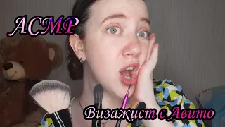 АСМР•Визажист с Avito накрасит тебя на свидание😬• Макияж для свиданки😝