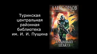 Буктрейлер по книге Алекса Орлова "Главный шлюз"