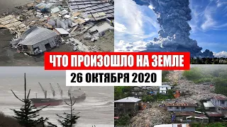 Катаклизмы за день 26 октября 2020 | месть природы,изменение климата,событие дня, в мире,боль земли