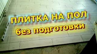 Как уложить плитку на пол без подготовки. Проверенный способ укладки плитки на пол.