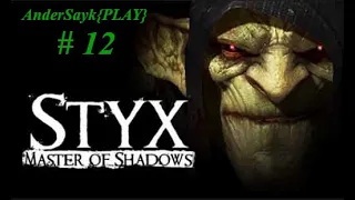 Styx: Master of Shadows- прохождения #12 --} Открываем Механизм
