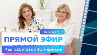 Прямой эфир | Как работать с базовой основной 10 мерок