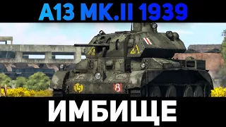 ПРИЯТНЫЙ ТАНК БРИТАНИИ | A13 Mk.II 1939 [War Thunder]