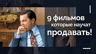 Фильмы про продажи, которые научат тебя продавать! | ТОП-9 | топ фильмы