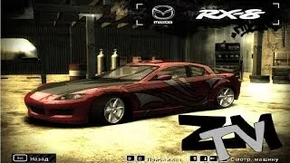 Заумь - Как сделать машину Мии в NFS MW