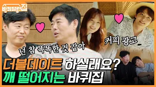 여진구❤️이성경...그리고 성동일❤️김희원?! 케미폭발 알콩달콩 깨소금 볶는 바달집 더블 데이트!! | #백만뷰pick #바퀴달린집