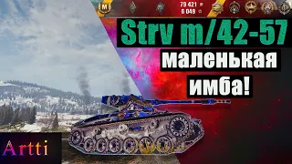 Strv m/42-57 - маленькая имба! (Топы WoT)