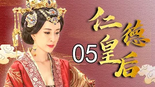 仁德皇后传 05（徐飒，金巧巧，刘晓虎，傅艺伟，许瑶璇）中国经典古装传奇历史电视剧