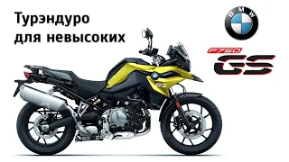 Честный обзор BMW F 750 GS. Турэндуро для невысоких