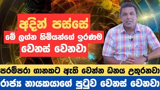 අදින් පස්සේ මේ ලග්න හිමියන්ගේ ඉරණම වෙනස් වෙනවා