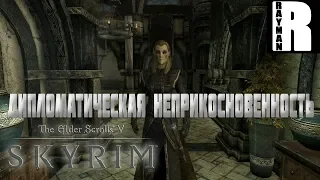 ПРОХОЖДЕНИЕ TES V SKYRIM #9 ДИПЛОМАТИЧЕСКАЯ НЕПРИКОСНОВЕННОСТЬ