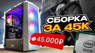 Я БОЛЬШЕ НЕ БУДУ СОБИРАТЬ НА XEON И ВОТ ПОЧЕМУ! Сборка ПК за 45.000 рублей #B22 s.3