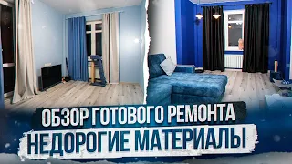 Современный ремонт квартиры. Сколько вышел этот ремонт. Обзор готового ремонта квартиры.