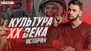 Культура второй половины XX века | ЕГЭ история | Турбоегэ