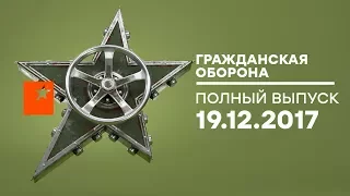 Гражданская оборона – выпуск от 19.12.2017