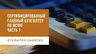 Сертифицированный главный бухгалтер по МСФО"(IAAP/IAPBE). Часть 1