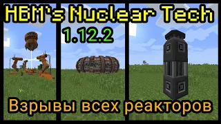 ВЗРЫВ ВСЕХ РЕАКТОРОВ МОДА HBM's Nuclear Tech!