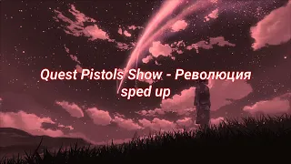 Quest Pistols Show - Революция (sped up)