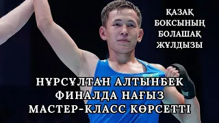 СУПЕР ФИНАЛ: НҰРСҰЛТАН АЛТЫНБЕК - ОИУН ЕРДЕНЕ | ҚУЫП ЖҮРІП ЖЕҢГЕН ҚАЗАҚ 🔥