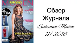 ОБЗОР ЖУРНАЛА SUSANNA MODEN 11/2018/IRINAVARD