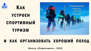 О том, как устроен спортивный туризм, и как организовать хороший поход