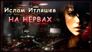 Ислам Итляшев - На нервах | Шансон Юга