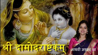 दामोदर अष्टकम् || Sri Damodarastakam lyrics || Krishna Stotram || Iskcon Song || Madhvi Madhukar Jha