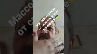 массовые отказ от спецоперации в Украине 🇺🇦