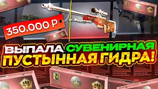 ВЫПАЛА СУВЕНИРНАЯ ПУСТЫННАЯ ГИДРА ЗА 350 000 РУБЛЕЙ! ЭТО ПРОСТО БЕЗУМИЕ! ГЕЙБ, ЧТО Я ТЕБЕ ДОЛЖЕН?