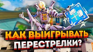 Как выигрывать перестрелки в Apex Legends / Советы новичкам Апекс Легендс