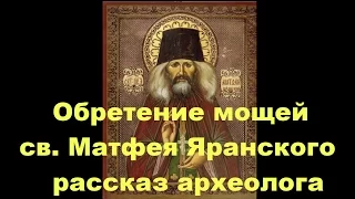 Обретение мощей св. Матфея Яранского - рассказ археолога